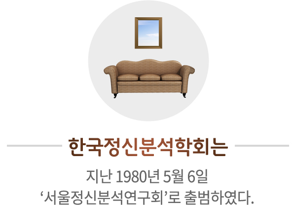 한국정신분석학회는 지난 1980년 5월 6일 ‘서울정신분석연구회’로 출범하였다.