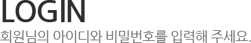LOGIN 회원님의 아이디와 비밀버호를 입력해 주세요.